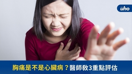 胸痛是不是心臟病？醫師教3重點評估