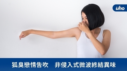 狐臭戀情告吹 非侵入式微波終結異味