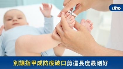 別讓指甲成防疫破口 剪這長度最剛好