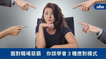 面對職場惡霸 你該學會3種應對模式