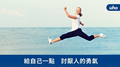 給自己一點 討厭人的勇氣