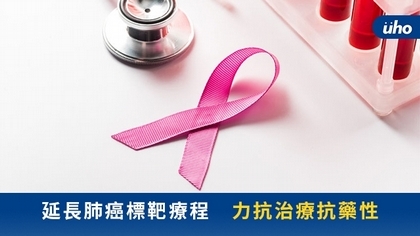 延長肺癌標靶療程 力抗治療抗藥性