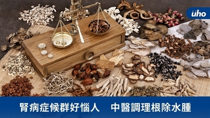 腎病症候群好惱人 中醫調理根除水腫