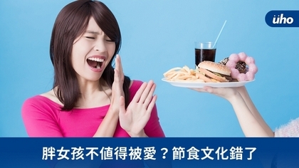 胖女孩不值得被愛?節食文化錯了