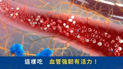 這樣吃 血管強韌有活力!