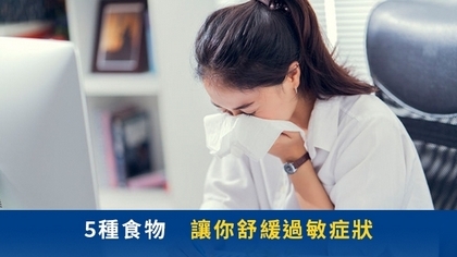 5種食物 讓你舒緩過敏症狀