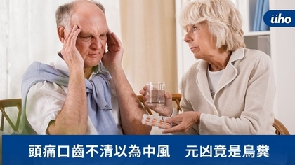 頭痛口齒不清以為中風 元凶竟是鳥糞