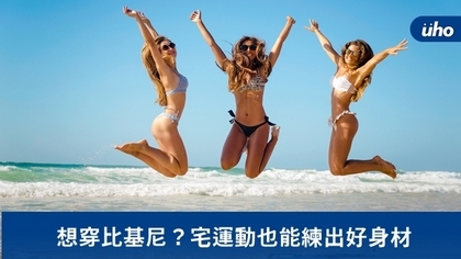 想穿比基尼?宅運動也能練出好身材