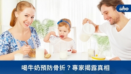 喝牛奶預防骨折?專家揭露真相