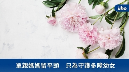 單親媽媽留平頭 只為守護多障幼女