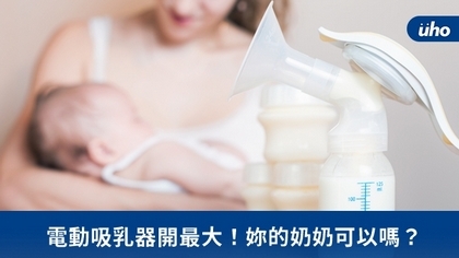 電動吸乳器開最大!妳的奶奶可以嗎?