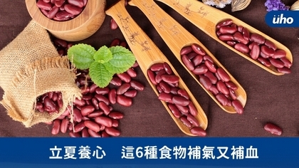 立夏養心 這6種食物補氣又補血