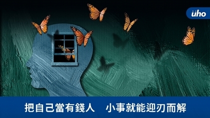 把自己當有錢人 小事就能迎刃而解