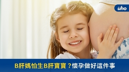 B肝媽怕生B肝寶寶?懷孕做好這件事