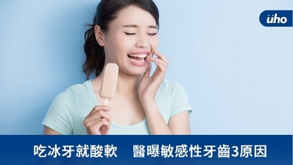 吃冰牙就酸軟 醫曝敏感性牙齒3原因