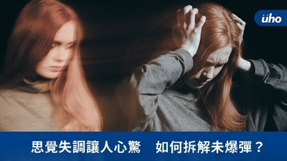 思覺失調讓人心驚 如何拆解未爆彈?