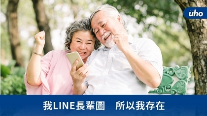我LINE長輩圖 所以我存在