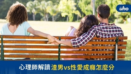 心理師解讀 渣男vs性愛成癮怎麼分