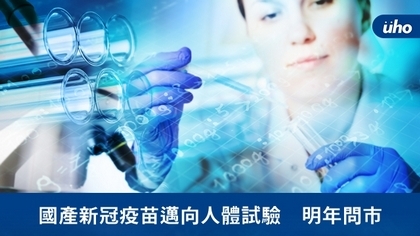 國產新冠疫苗邁向人體試驗 明年問市