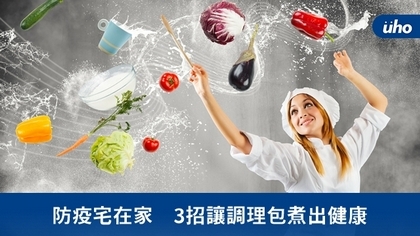 防疫宅在家 3招讓調理包煮出健康