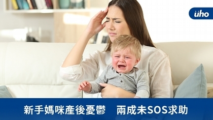 新手媽咪產後憂鬱 兩成未SOS求助