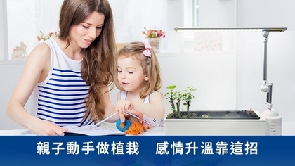 親子動手做植栽 感情升溫靠這招