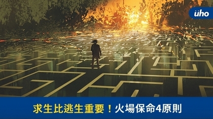 求生比逃生重要!火場保命4原則