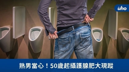 熟男當心!50歲起攝護腺肥大現蹤