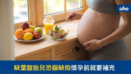 缺葉酸胎兒恐腦缺陷 懷孕前就要補充