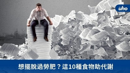 想擺脫過勞肥?這10種食物助代謝