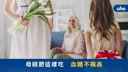 母親節這樣吃 血糖不飆高