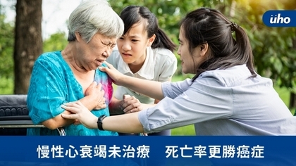 慢性心衰竭未治療 死亡率更勝癌症