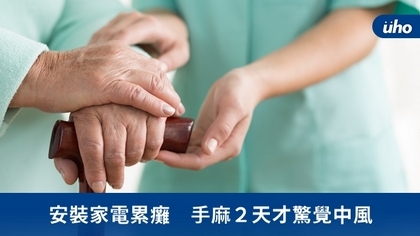 安裝家電累癱 手麻2天才驚覺中風