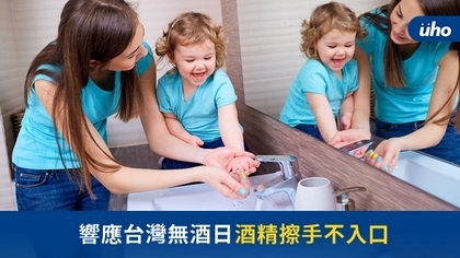 響應台灣無酒日 酒精擦手不入口