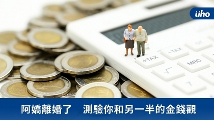 阿嬌離婚了 測驗你和另一半的金錢觀