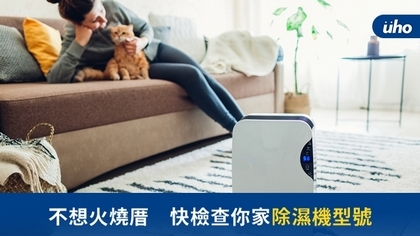 不想火燒厝 快檢查你家除濕機型號