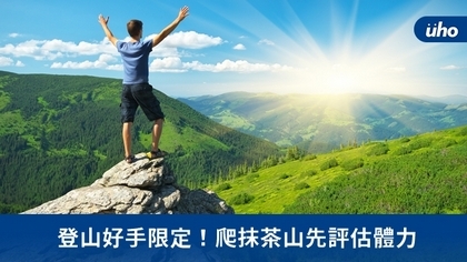 登山好手限定!爬抹茶山先評估體力