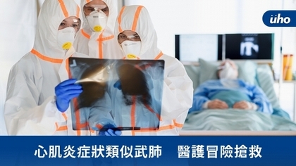 心肌炎症狀類似武肺 醫護冒險搶救