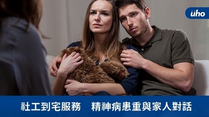 社工到宅服務 精神病患重與家人對話