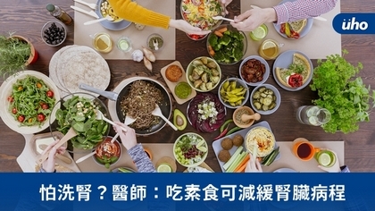 怕洗腎?醫師:吃素食可減緩腎臟病程