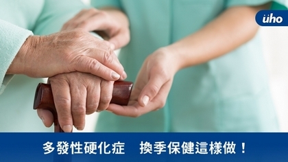 多發性硬化症 換季保健這樣做!