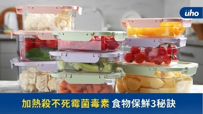 加熱殺不死霉菌毒素 食物保鮮3秘訣