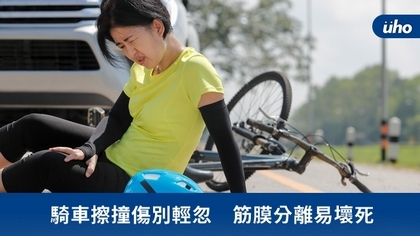 騎車擦撞傷別輕忽 筋膜分離易壞死