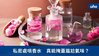 私密處噴香水 真能掩蓋尷尬氣味?