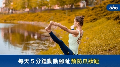 每天5分鐘動動腳趾 預防爪狀趾