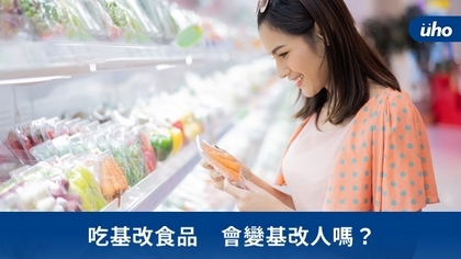 吃基改食品 會變基改人嗎?