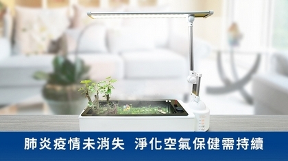 肺炎疫情未消失 淨化空氣保健需持續