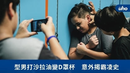 型男打沙拉油變D罩杯 意外揭霸凌史