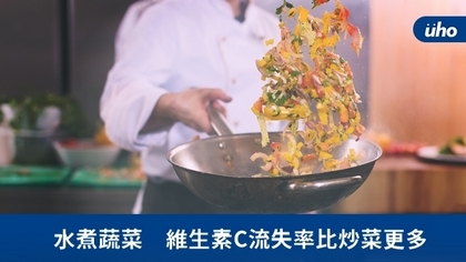 水煮蔬菜 維生素C流失率比炒菜更多