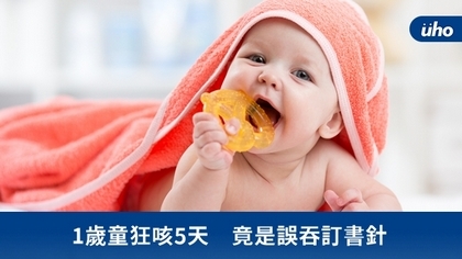 1歲童狂咳5天 竟是誤吞訂書針